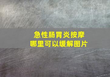 急性肠胃炎按摩哪里可以缓解图片