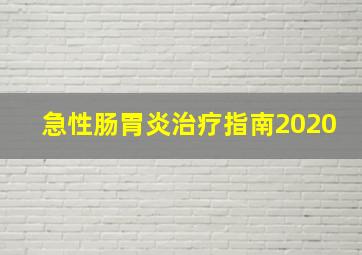 急性肠胃炎治疗指南2020