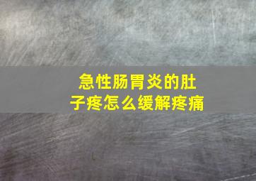 急性肠胃炎的肚子疼怎么缓解疼痛