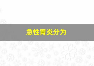 急性胃炎分为