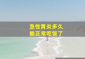 急性胃炎多久能正常吃饭了