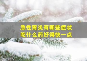 急性胃炎有哪些症状吃什么药好得快一点