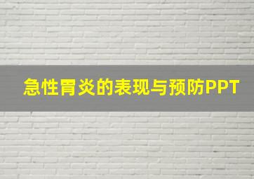 急性胃炎的表现与预防PPT