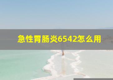 急性胃肠炎6542怎么用