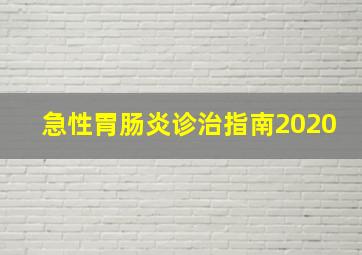 急性胃肠炎诊治指南2020