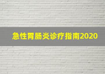 急性胃肠炎诊疗指南2020