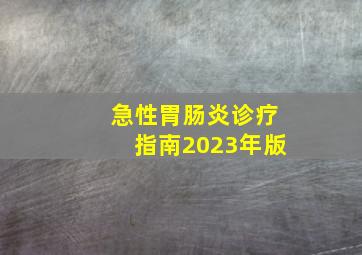 急性胃肠炎诊疗指南2023年版