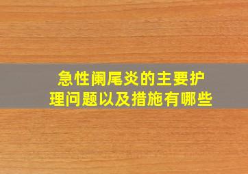 急性阑尾炎的主要护理问题以及措施有哪些