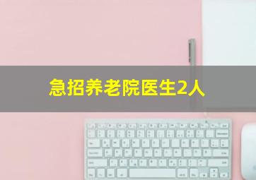 急招养老院医生2人