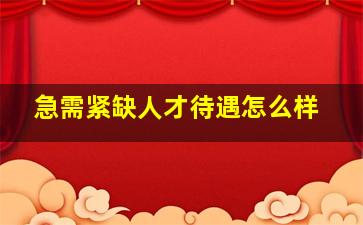 急需紧缺人才待遇怎么样