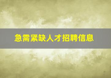 急需紧缺人才招聘信息