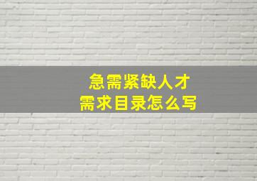 急需紧缺人才需求目录怎么写