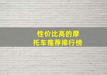 性价比高的摩托车推荐排行榜