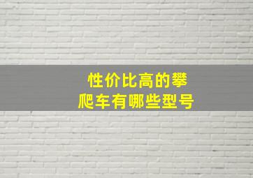 性价比高的攀爬车有哪些型号