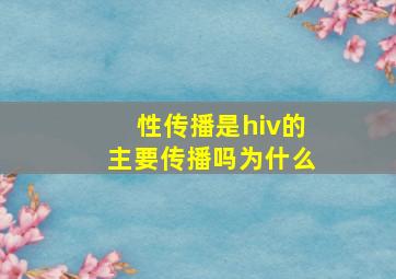 性传播是hiv的主要传播吗为什么