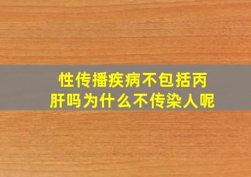 性传播疾病不包括丙肝吗为什么不传染人呢