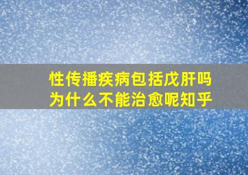 性传播疾病包括戊肝吗为什么不能治愈呢知乎