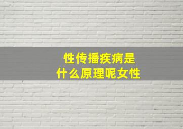 性传播疾病是什么原理呢女性