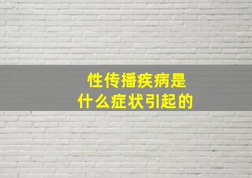 性传播疾病是什么症状引起的