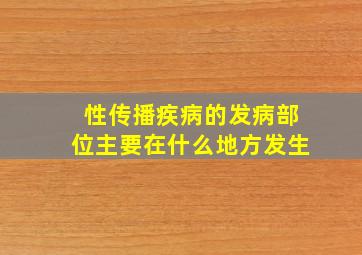 性传播疾病的发病部位主要在什么地方发生