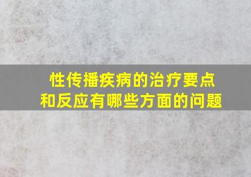 性传播疾病的治疗要点和反应有哪些方面的问题