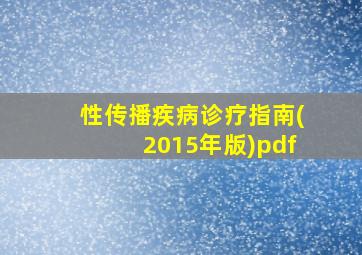 性传播疾病诊疗指南(2015年版)pdf