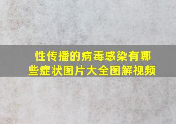 性传播的病毒感染有哪些症状图片大全图解视频