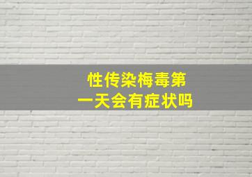 性传染梅毒第一天会有症状吗