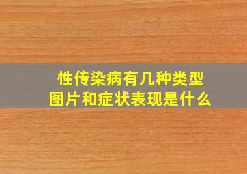 性传染病有几种类型图片和症状表现是什么