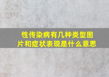 性传染病有几种类型图片和症状表现是什么意思