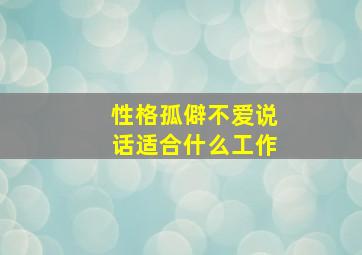 性格孤僻不爱说话适合什么工作