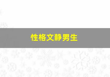 性格文静男生