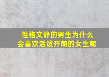 性格文静的男生为什么会喜欢活泼开朗的女生呢