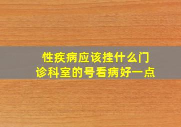 性疾病应该挂什么门诊科室的号看病好一点