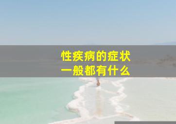 性疾病的症状一般都有什么