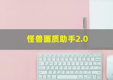 怪兽画质助手2.0