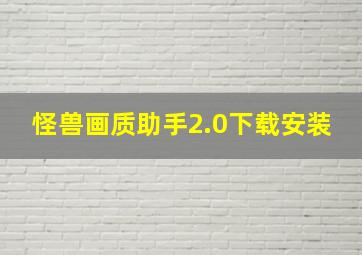 怪兽画质助手2.0下载安装