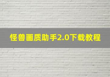 怪兽画质助手2.0下载教程