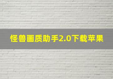 怪兽画质助手2.0下载苹果