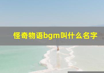 怪奇物语bgm叫什么名字