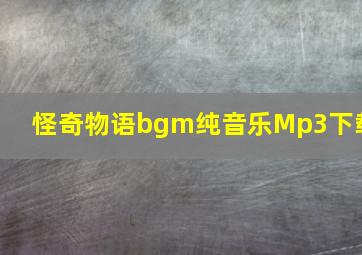 怪奇物语bgm纯音乐Mp3下载