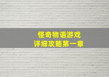 怪奇物语游戏详细攻略第一章