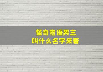 怪奇物语男主叫什么名字来着