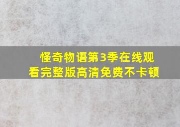 怪奇物语第3季在线观看完整版高清免费不卡顿