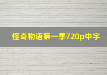 怪奇物语第一季720p中字