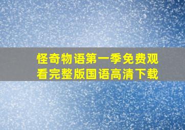 怪奇物语第一季免费观看完整版国语高清下载