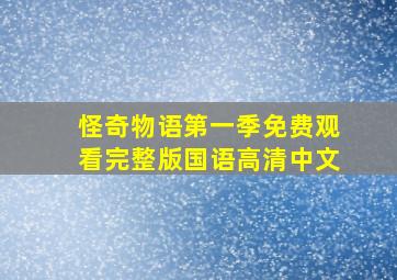 怪奇物语第一季免费观看完整版国语高清中文