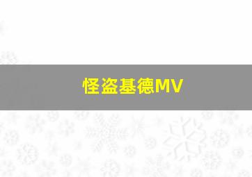 怪盗基德MV