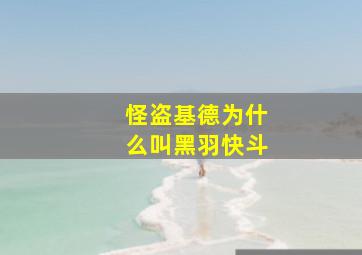 怪盗基德为什么叫黑羽快斗