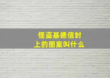 怪盗基德信封上的图案叫什么